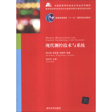 现代测控技术与系统/全国高等学校自动化专业系列教材·普通高等教育“十一五”国家级规划教材