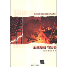 金融基础与实务