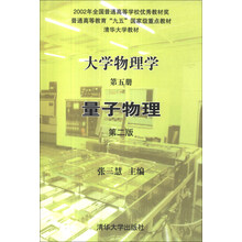 大学物理学.第五册：量子物理（第二版）