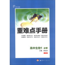 新 重难点手册 高中生物1 必修 ZK（浙科） （创新升级版）
