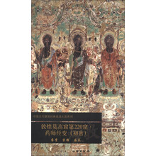 敦煌莫高窟第220窟药师经变(初唐)/中国古代壁画经典高清大图系列