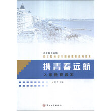 携青春远航(入学教育读本技工院校学生职业素养系列读本)