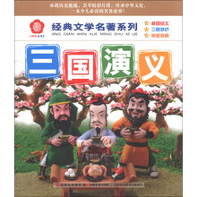 三国演义/经典文学名著系列