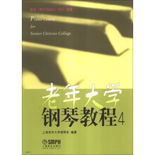 老年大学钢琴教程(4适合车尔尼849\299程度)