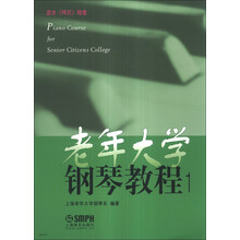 老年大学钢琴教程(1适合拜厄程度)