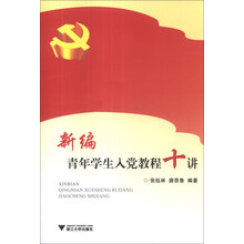 新编青年学生入党教程十讲