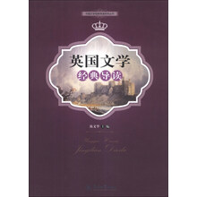 英国文学经典导读