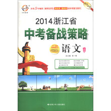 2014浙江省中考备战策略：语文（人教版）