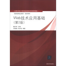 Web技术应用基础(第2版)/高等学校计算机基础教育教材精选·“国家级精品课程”配套教材