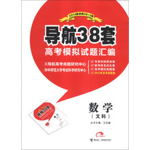 导航38套·高考模拟试题汇编:数学(文科)(2014版)
