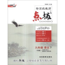 荣德基初中系列·特高级教师点拨：9年级语文（下）（R版）