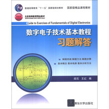 数字电子技术基本教程习题解答/普通高等教育“十一五”国家级规划教材·国家级精品课程教材