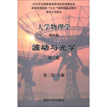 大学物理学(第四册)波动与光学(第二版)