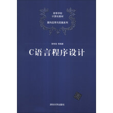 C语言程序设计/高等学校计算机教材·面向应用与实践系列