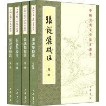 张说集校注(共4册)/中国古典文学基本丛书