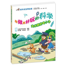 越做越好玩的科学:走水路的电小子  不用购买任何材料，在家就可以做的实验。