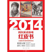 敲门砖·2014四川美术联考红皮书：素描头像