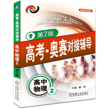 高考·奥赛对接辅导:高中物理2(第7版)