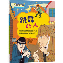 世界推理小说名侦探福尔摩斯系列:跳舞的人