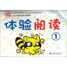 体验阅读(1)/幼儿园体验阅读课程