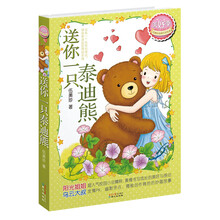 伍美珍经典作品悦读﹒美好季：送你一只泰迪熊（集合“阳光姐姐”最经典作品—火爆2013暑期阅读）