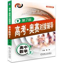 高考·奥赛对接辅导:高中数学(2)(第7版)