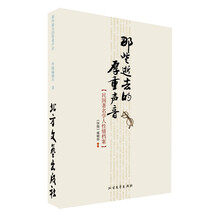 那些逝去的厚重声音：民国著名学人性情档案