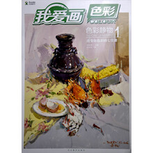 改变你色彩的七堂课-我爱画色彩-色彩静物-1