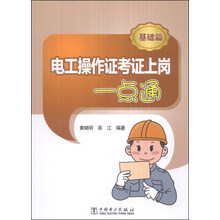 电工操作证考证上岗一点通（基础篇）