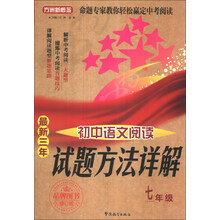 七年级-最新三年初中语文阅读试题方法详解-修订版