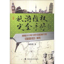 旅游维权完全手册