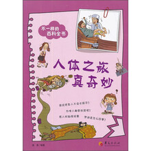 人体之旅真奇妙-不一样的百科全书