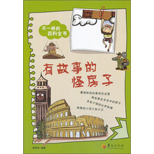 有故事的怪房子-不一样的百科全书