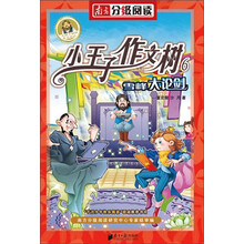 小王子作文树系列之《雪峰大论剑》