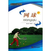 网球/爱运动丛书