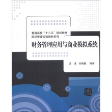 财务管理应用与商业模拟系统