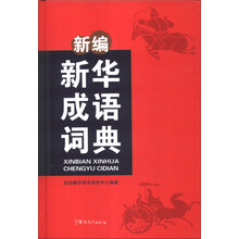 新编新华成语词典