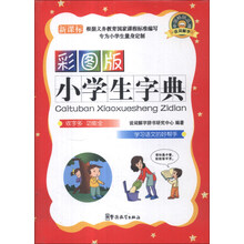 小学生字典（彩图版）