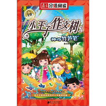 小王子作文树系列之《神奇竹笋笔》