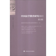 2013-中国法学教育研究-第3辑