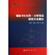 强脉冲X光热-力学效应研究方法概论