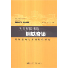 为共和国铸造钢铁脊梁-莱钢道路与莱钢经验研究