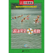 游泳安全与救助