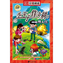 小王子作文树系列之《神秘野人谷》