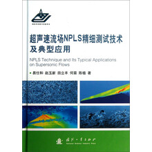 超声速流场NPLS精细测试技术及典型应用