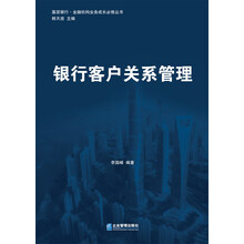 基层银行·金融机构业务成长必修丛书：银行客户关系管理