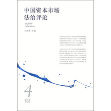 中国资本市场法治评论