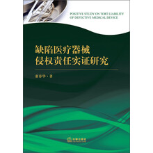 缺陷医疗器械侵权责任实证研究