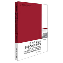 当代青年学生职业心理发展研究
