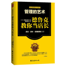 管理的艺术(德鲁克教你当店长)